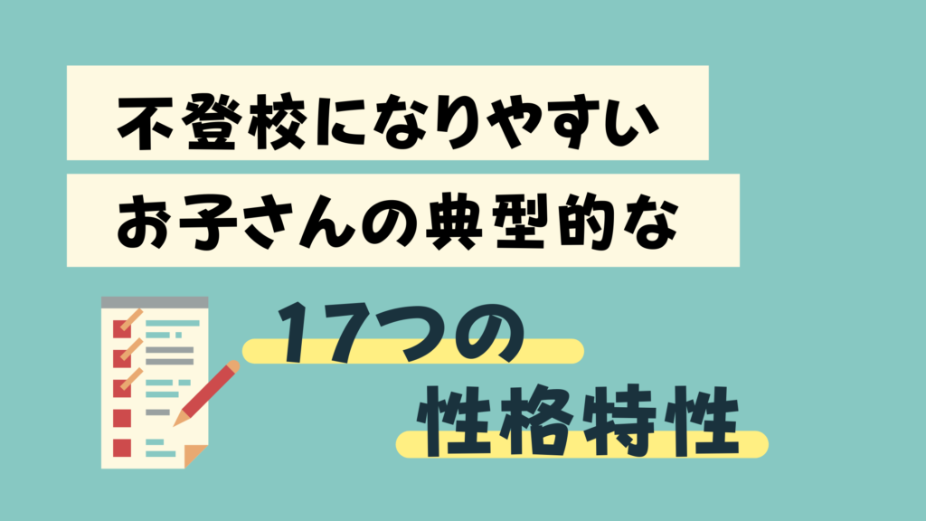 不登校 特徴