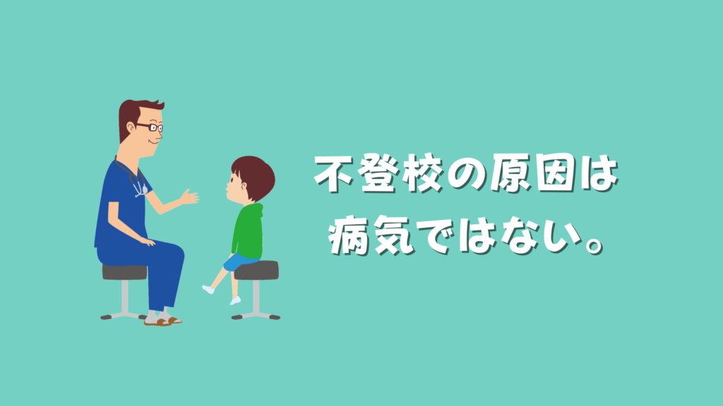 【不登校は病気ではない】病院の診察を受け、うちの子は病気だったのだから学校へ通えなくても仕方がないと諦めているお母様へ