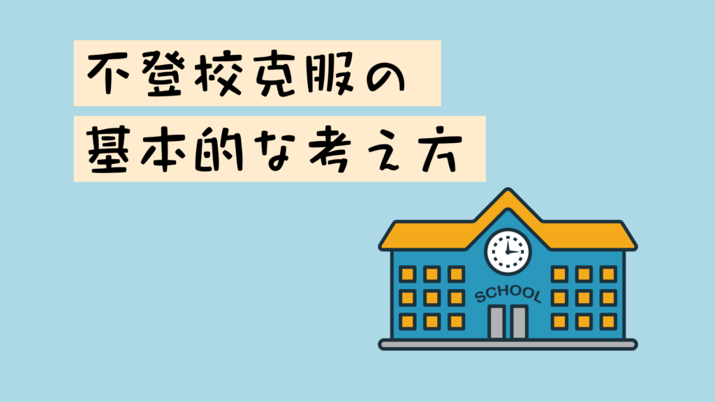 不登校克服の基本的な考え方