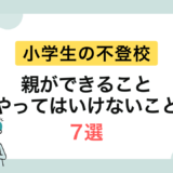 復学支援GoToday｜小学生の不登校　親ができること、やってはいけないこと7選