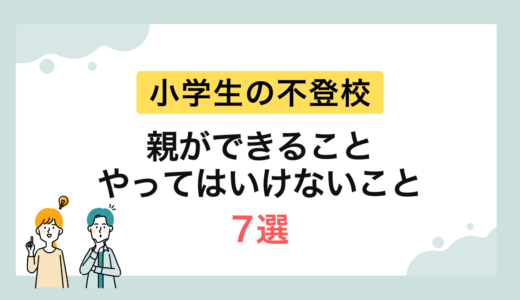 【小学生の不登校】原因と親ができること・やってはいけないこと7選