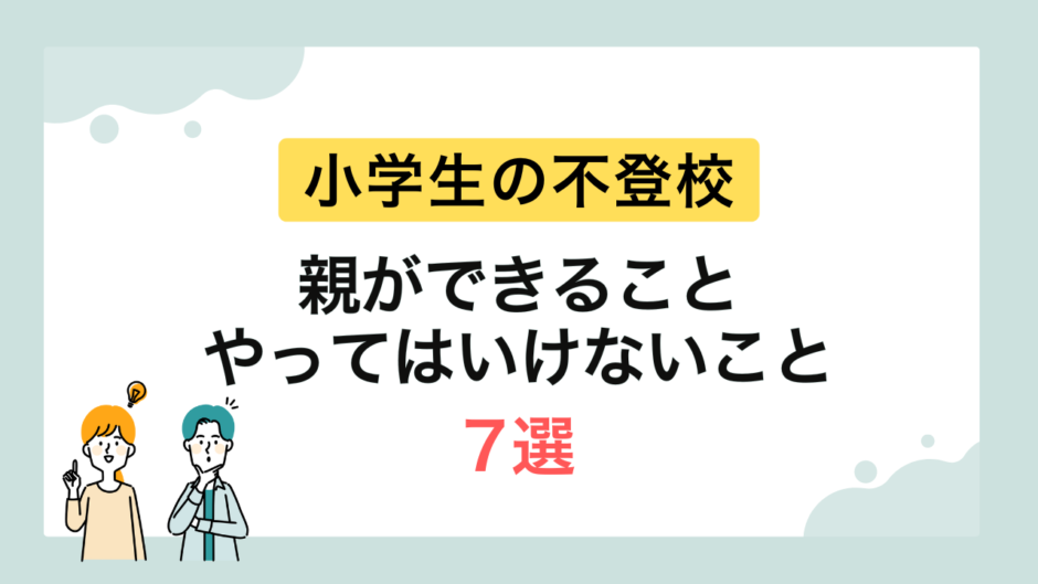 復学支援GoToday｜小学生の不登校　親ができること、やってはいけないこと7選