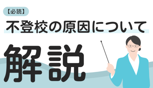 復学支援GoToday｜【必読】これが不登校の原因だった！親ができる最初の一歩とは