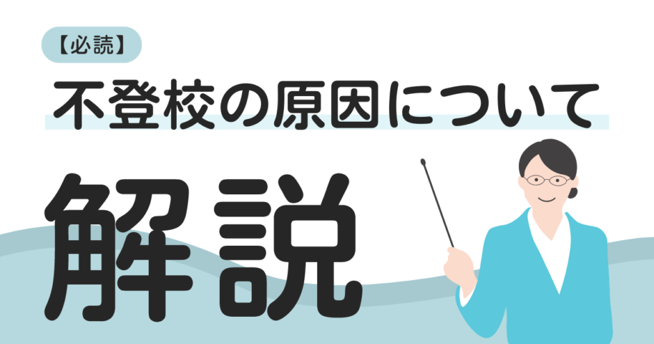 復学支援GoToday｜【必読】これが不登校の原因だった！親ができる最初の一歩とは