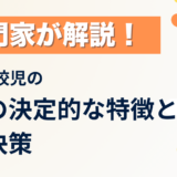 復学支援GoToday｜不登校児の親の決定的な特徴と解決策を専門家が解説