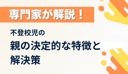 復学支援GoToday｜不登校児の親の決定的な特徴と解決策を専門家が解説