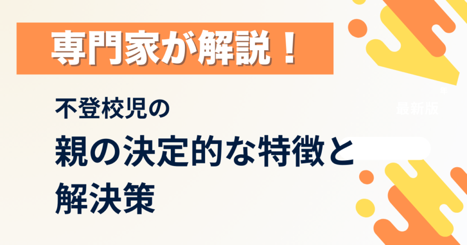 復学支援GoToday｜不登校児の親の決定的な特徴と解決策を専門家が解説