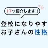 復学支援GoToday｜不登校になりやすいお子さんの性格