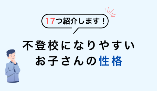 復学支援GoToday｜不登校になりやすいお子さんの性格