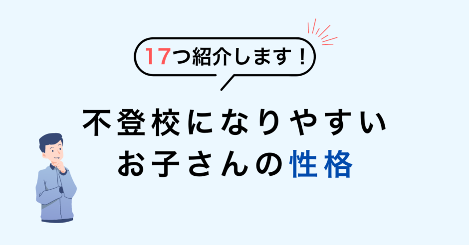 復学支援GoToday｜不登校になりやすいお子さんの性格