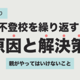 復学支援GoToday｜不登校を繰り返す原因と解決策・親がやっては行けないこと