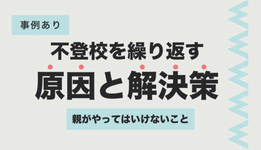 不登校を繰り返す原因・解決策・親がやってはいけないことを解説