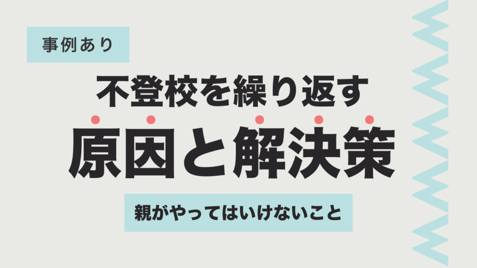 復学支援GoToday｜不登校を繰り返す原因と解決策・親がやっては行けないこと