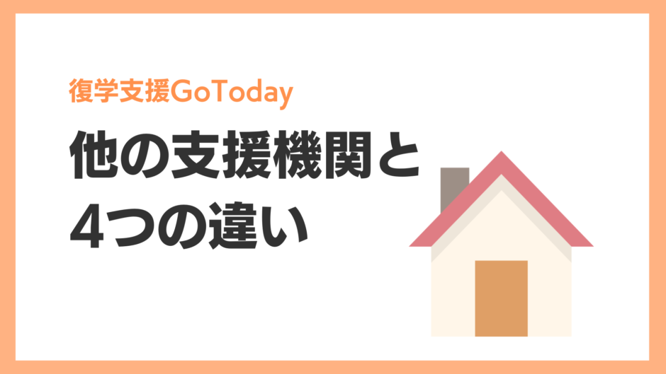 復学支援GoToday｜他の支援機関と 4つの違い