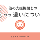 【他支援機関との5つの違い】GoTodayの徹底した復学支援とは？