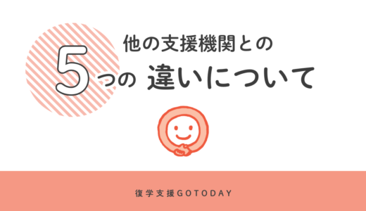 【他支援機関との5つの違い】GoTodayの徹底した復学支援とは？