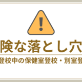 復学支援GoToday【危険な落とし穴】不登校中の保健室登校や別室登校