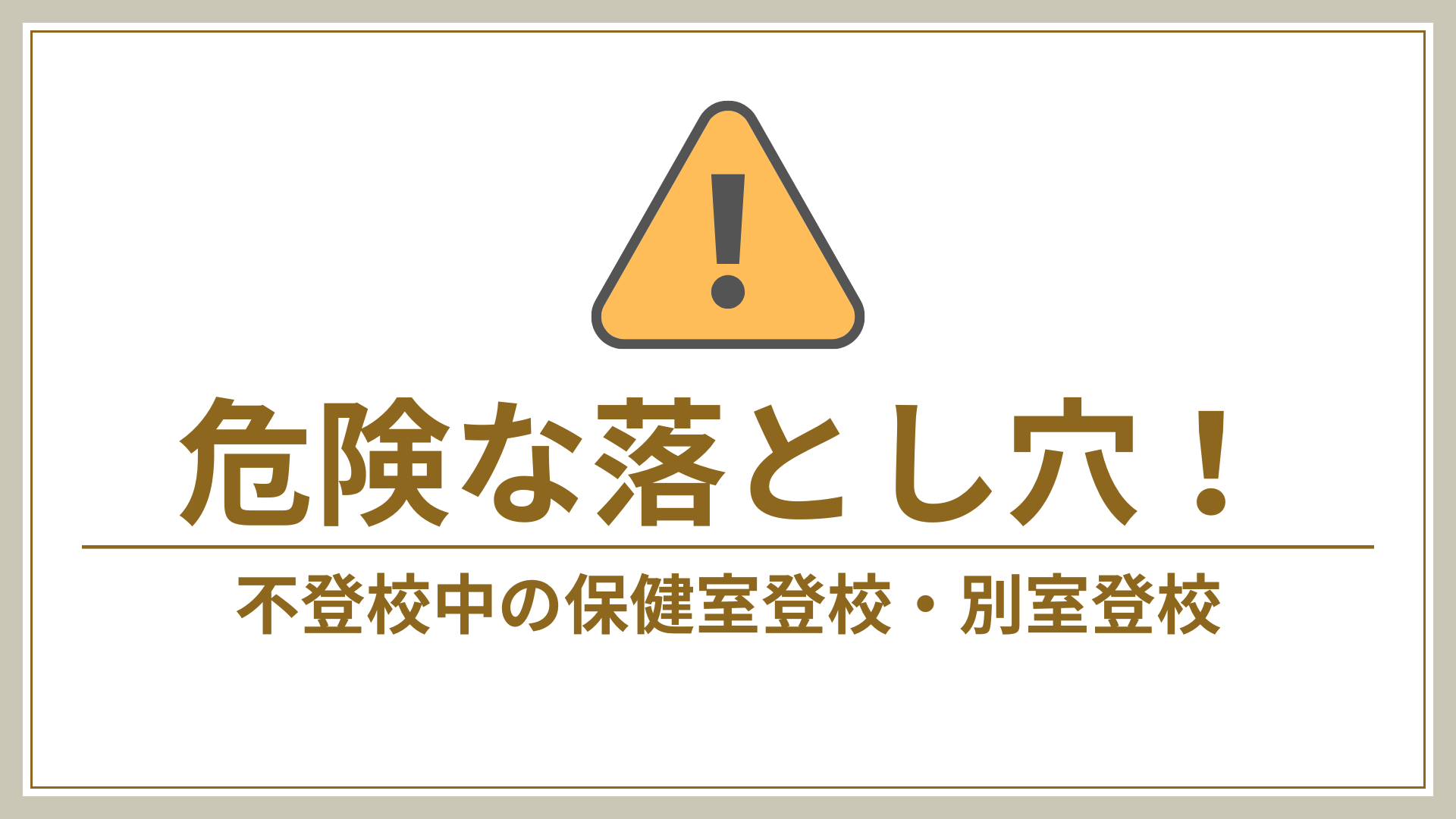 危険な落とし穴】不登校中の保健室登校や別室登校
