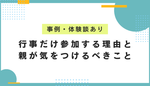 復学支援GoToday｜不登校の子どもが行事だけ参加する理由と親が気をつけるべきこと