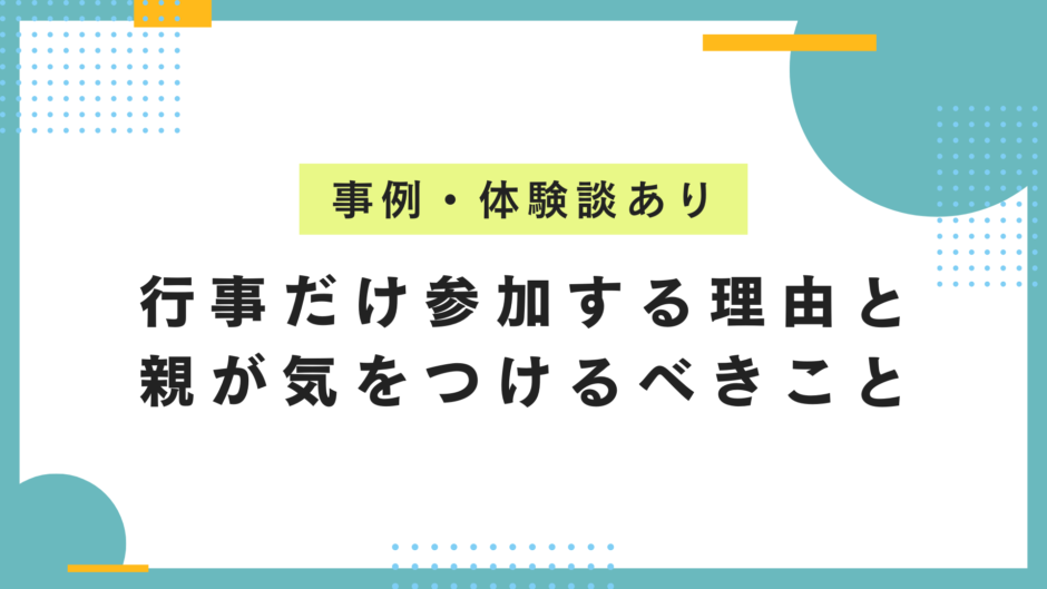 復学支援GoToday｜不登校の子どもが行事だけ参加する理由と親が気をつけるべきこと