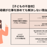 復学支援GoToday｜【子どもの不登校】母親が仕事を辞めても解決しない理由