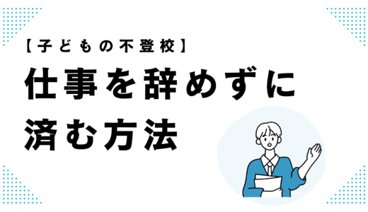 【子どもの不登校】母親が仕事を辞めずに済む方法を解説