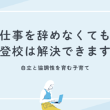 復学支援GoToday｜【子どもの不登校】母親が仕事を辞めずに済む方法を解説