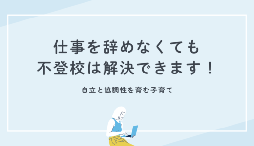 復学支援GoToday｜【子どもの不登校】母親が仕事を辞めずに済む方法を解説