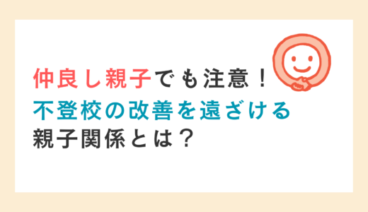 仲良し親子でも注意！不登校の改善を遠ざける親子関係とは？