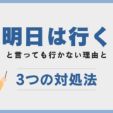 復学支援GoToday｜不登校児が「明日は行く」と言っても行かない理由と3つの対処法