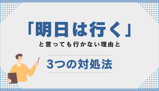 不登校児が「明日は行く」と言っても行かない理由と3つの対処法