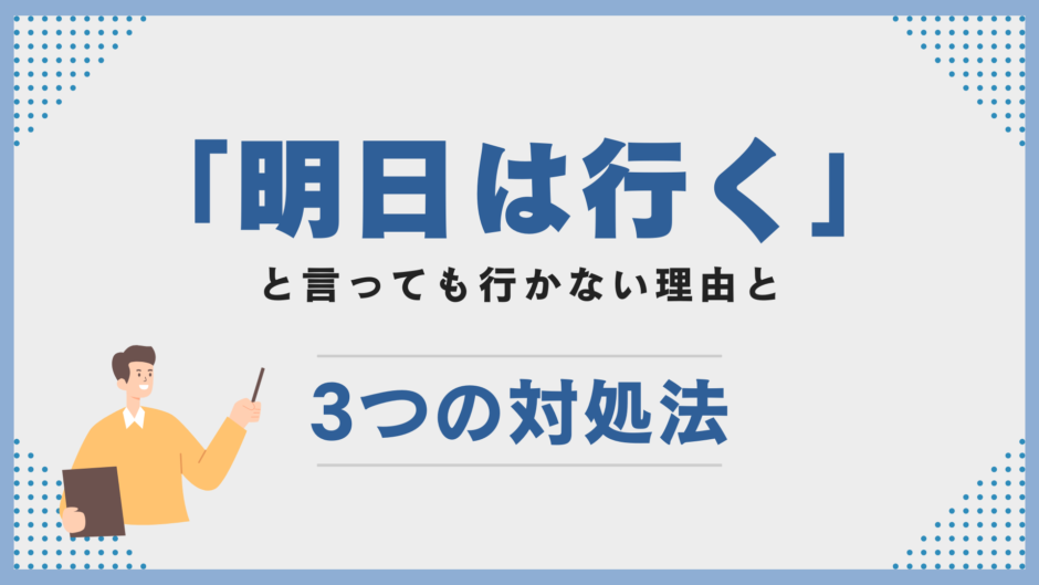 復学支援GoToday｜不登校児が「明日は行く」と言っても行かない理由と3つの対処法