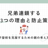 復学支援GoToday｜不登校が兄弟連鎖する3つの理由と防止策