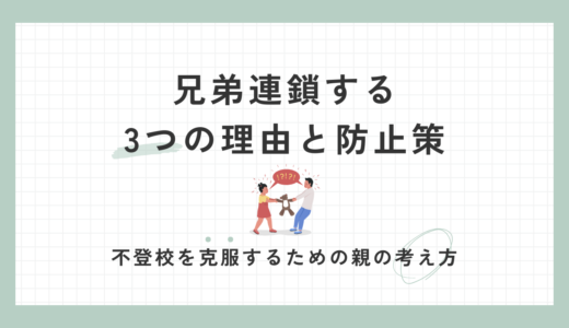 復学支援GoToday｜不登校が兄弟連鎖する3つの理由と防止策