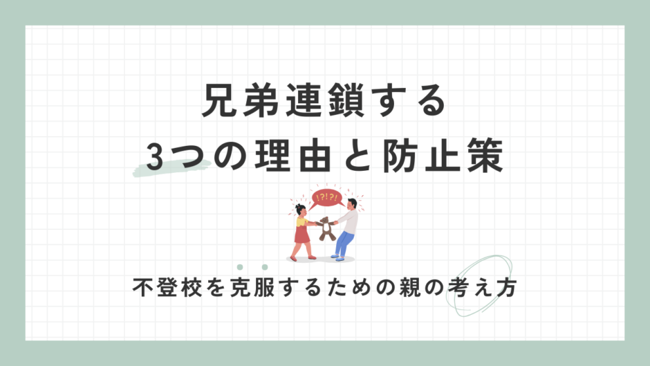 復学支援GoToday｜不登校が兄弟連鎖する3つの理由と防止策