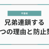 復学支援GoToday｜不登校が兄弟連鎖する3つの理由と防止策