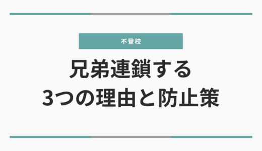 復学支援GoToday｜不登校が兄弟連鎖する3つの理由と防止策