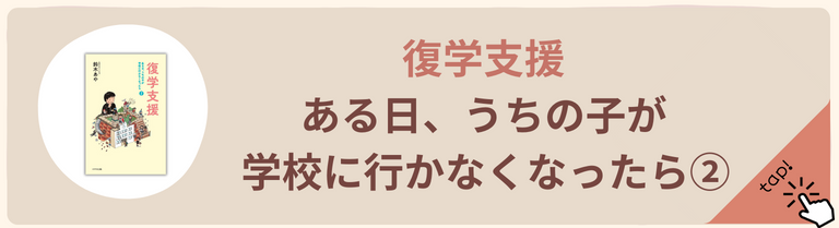 復学支援 ある日、うちの子が学校に行かなくなったら2