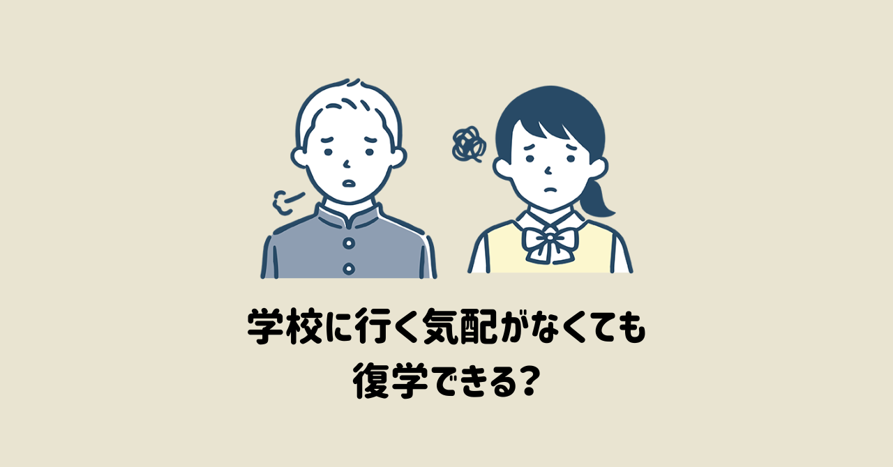 全く動き出す気配がない場合でも学校に行く日は来ますか？ 小中学生復学支援gotoday 1774