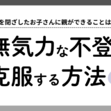 復学支援GoToday｜【事例で解説】無気力な不登校を克服する方法