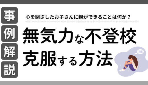 復学支援GoToday｜【事例で解説】無気力な不登校を克服する方法