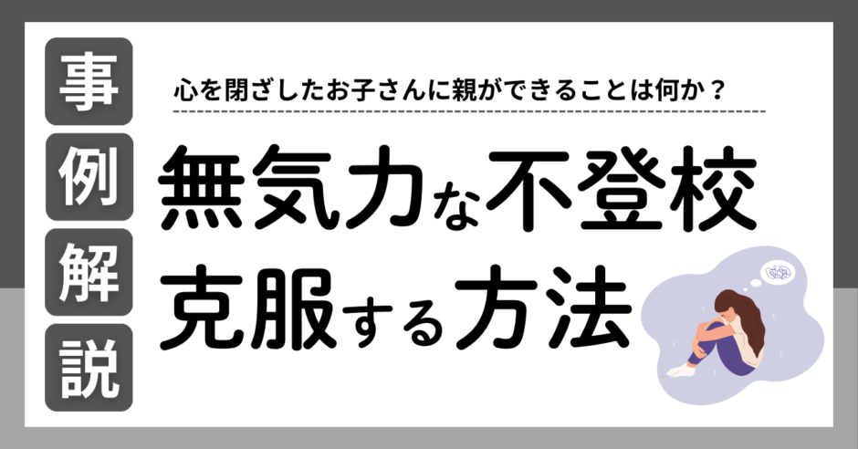 復学支援GoToday｜【事例で解説】無気力な不登校を克服する方法