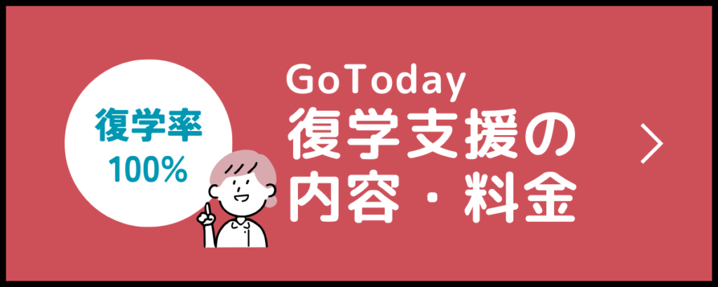 復学支援GoToday｜復学支援の内容・料金