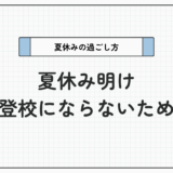 復学支援GoToday【重要】夏休み明けに不登校にならないための夏休みの過ごし方