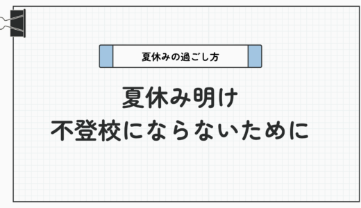 復学支援GoToday【重要】夏休み明けに不登校にならないための夏休みの過ごし方