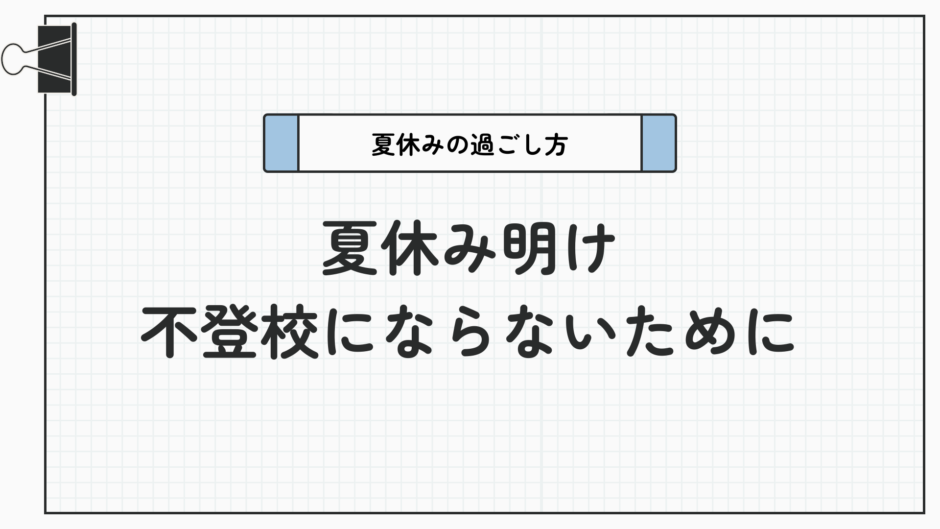 復学支援GoToday【重要】夏休み明けに不登校にならないための夏休みの過ごし方