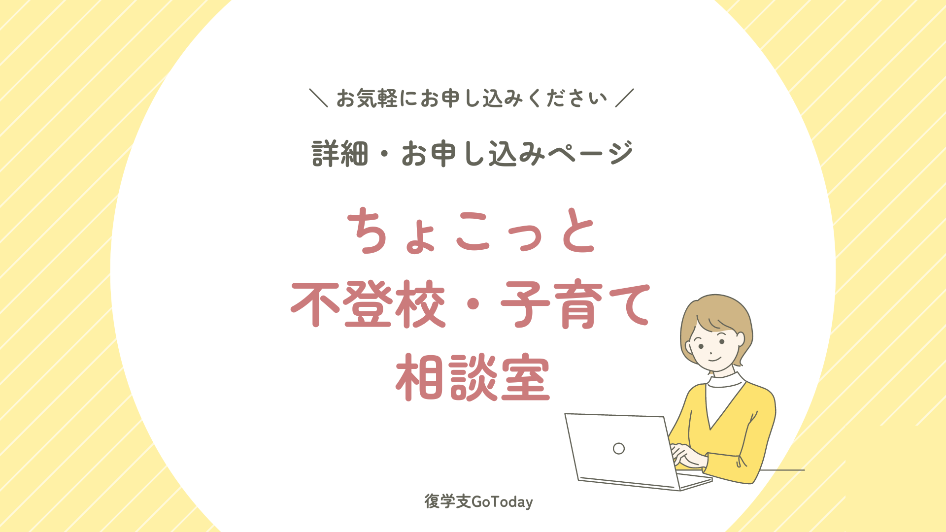 復学支援GoToday｜ちょこっと不登校・子育て相談室