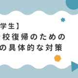 【体験談あり】中学生の不登校復帰のための3つの具体的な対策　