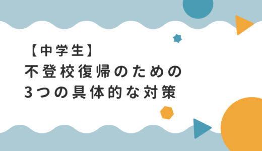 【体験談あり】中学生の不登校復帰のための3つの具体的な対策　