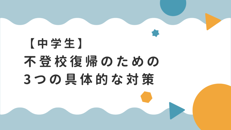 【体験談あり】中学生の不登校復帰のための3つの具体的な対策　